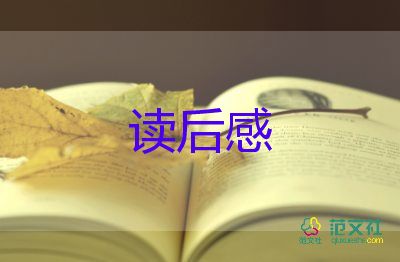 優(yōu)秀最新《森林報》讀后感范文5篇