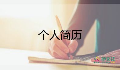 博士簡(jiǎn)歷模板6篇