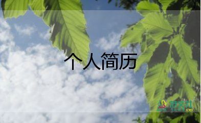 家委個(gè)人簡歷模板范文8篇