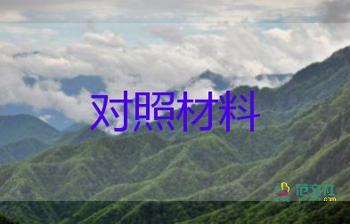 巡視整改專題生活會(huì)個(gè)人對(duì)照材料6篇