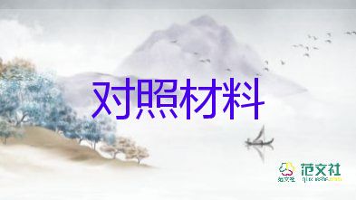 以案為戒對(duì)照材料優(yōu)秀7篇