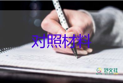 鎮(zhèn)書記個(gè)人對照材料模板6篇