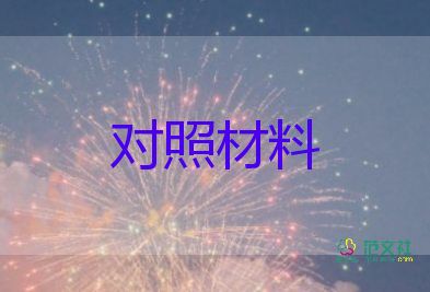 黨史學(xué)習(xí)個人對照材料6篇