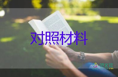 黨員4問對照材料7篇