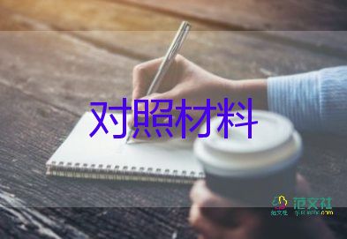 寫對照材料優(yōu)秀7篇