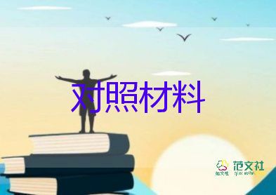 2023年黨員組織生活會(huì)對(duì)照材料7篇