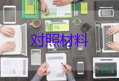 支委對(duì)照材料7篇