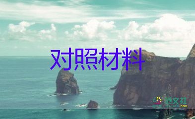 2023六個(gè)對(duì)照材料優(yōu)質(zhì)5篇