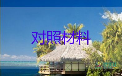 個(gè)人三對(duì)照材料6篇