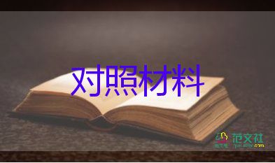 人大生活會(huì)對(duì)照材料5篇