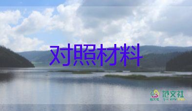 記民主生活個人對照材料8篇