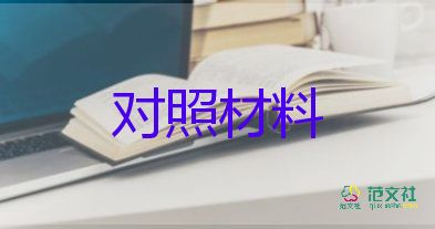 組織生活對照材料推薦5篇