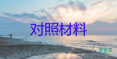 教師黨員個(gè)人檢查對(duì)照材料5篇