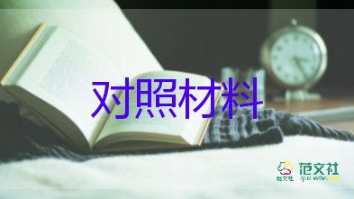 2023年黨員個人對照材料5篇