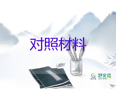 學(xué)黨章黨規(guī)對照剖析材料7篇