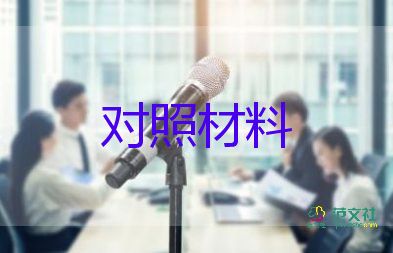 黨員教師檢查對照材料7篇