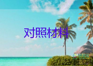 干部檢查對(duì)照材料8篇