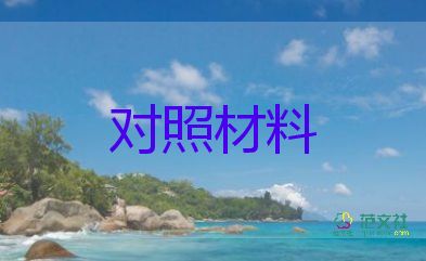 18大黨員個(gè)人對(duì)照材料通用7篇