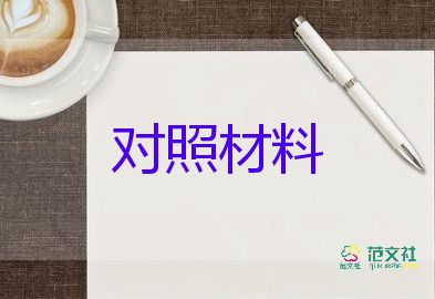 黨員的自我對照材料6篇