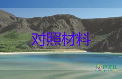 三對(duì)照三自查對(duì)照材料7篇