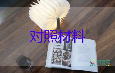 以案促改以案為鑒對照檢查材料7篇