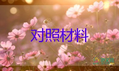 紀(jì)律作風(fēng)對照材料8篇