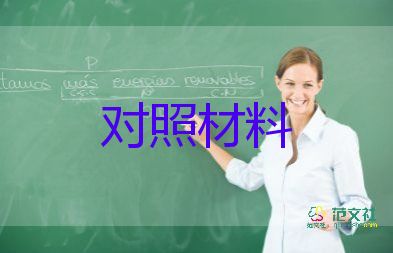 2023年組織生活會(huì)個(gè)人對照材料精選6篇