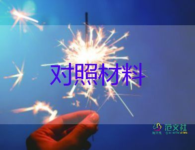 以案為戒對(duì)照材料最新8篇