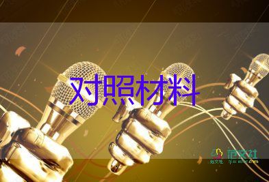 黨員生活會(huì)對(duì)照檢查材料2022精選5篇