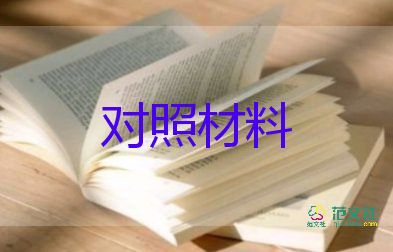 兩學(xué)一做心對照材料5篇