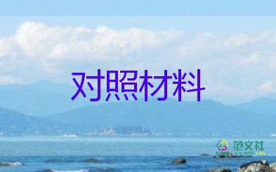 村組織生活會檢查對照材料最新6篇