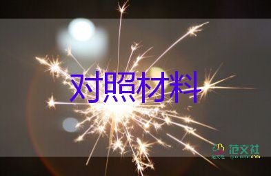 2023兩學(xué)個(gè)人對(duì)照材料7篇