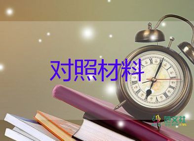 書記個(gè)人生活對(duì)照材料模板7篇