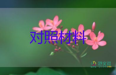 學(xué)黨史團(tuán)員對(duì)照材料7篇