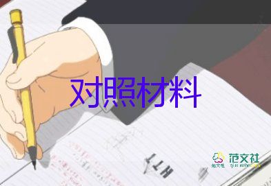 2023生活會(huì)對(duì)照材料精選6篇