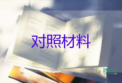 組織生活對(duì)照材料最新7篇