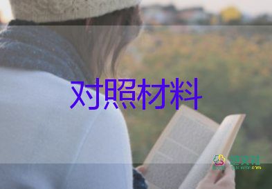 以案為警為鑒對(duì)照材料7篇