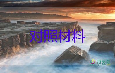 作風(fēng)紀(jì)律個(gè)人對(duì)照材料5篇