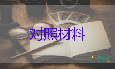 以案為鑒對(duì)照檢查材料范文6篇