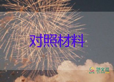 教師對照檢查材料2023個人范文6篇