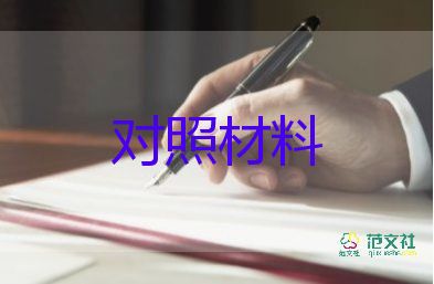 2023班子成員個(gè)人對(duì)照材料5篇