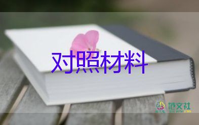 黨委書記對照材料優(yōu)質(zhì)6篇