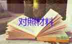 2023年檢查對照材料優(yōu)秀8篇