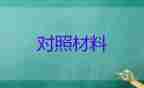 村組織生活會(huì)檢查對(duì)照材料參考6篇