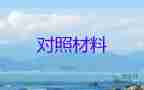 支部書(shū)記對(duì)照檢查材料2023個(gè)人范文通用8篇