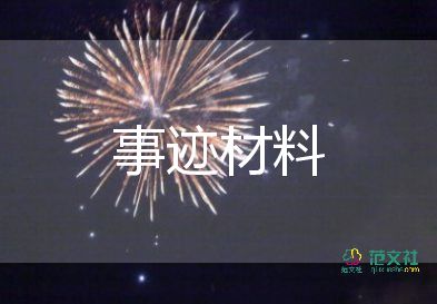 品德星先進(jìn)事跡5篇