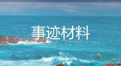 2023最新先進事跡模板7篇