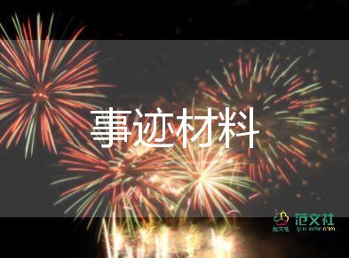 班主任事跡材料參考8篇