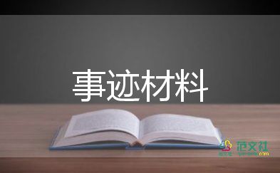 學(xué)楷模先進(jìn)事跡5篇