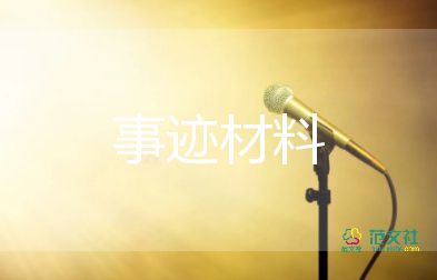 先進教師的事跡材料7篇